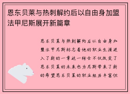 恩东贝莱与热刺解约后以自由身加盟法甲尼斯展开新篇章
