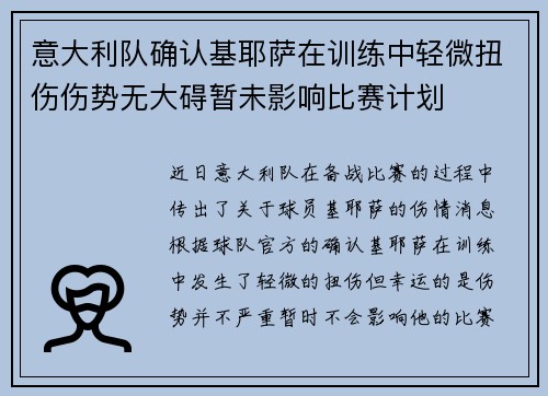 意大利队确认基耶萨在训练中轻微扭伤伤势无大碍暂未影响比赛计划