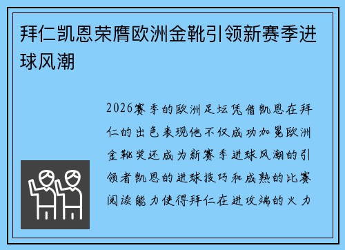 拜仁凯恩荣膺欧洲金靴引领新赛季进球风潮