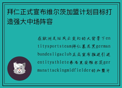 拜仁正式宣布维尔茨加盟计划目标打造强大中场阵容