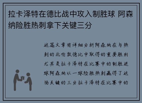 拉卡泽特在德比战中攻入制胜球 阿森纳险胜热刺拿下关键三分