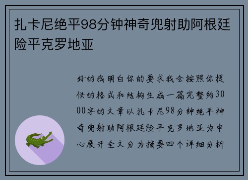 扎卡尼绝平98分钟神奇兜射助阿根廷险平克罗地亚