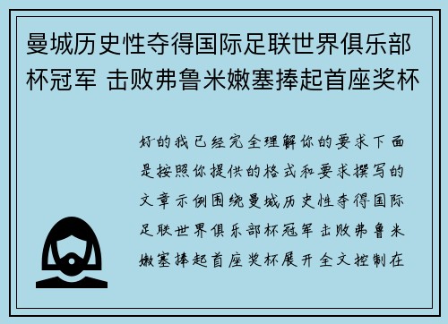 曼城历史性夺得国际足联世界俱乐部杯冠军 击败弗鲁米嫩塞捧起首座奖杯 曼城历史性夺得国际足联世界俱乐部杯冠军 击败弗鲁米嫩塞捧起首座奖杯