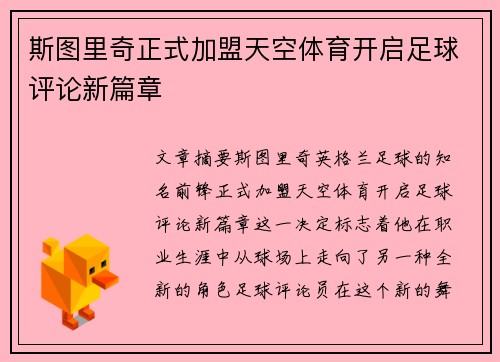 斯图里奇正式加盟天空体育开启足球评论新篇章