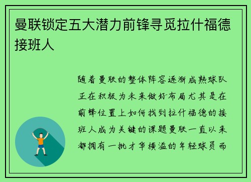 曼联锁定五大潜力前锋寻觅拉什福德接班人 曼联锁定五大潜力前锋寻觅拉什福德接班人
