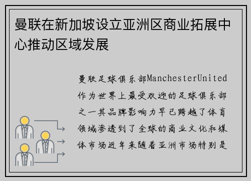 曼联在新加坡设立亚洲区商业拓展中心推动区域发展