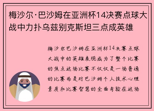 梅沙尔·巴沙姆在亚洲杯14决赛点球大战中力扑乌兹别克斯坦三点成英雄