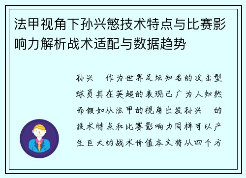 法甲视角下孙兴慜技术特点与比赛影响力解析战术适配与数据趋势
