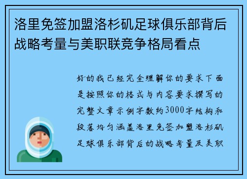 洛里免签加盟洛杉矶足球俱乐部背后战略考量与美职联竞争格局看点 洛里免签加盟洛杉矶足球俱乐部背后战略考量与美职联竞争格局看点