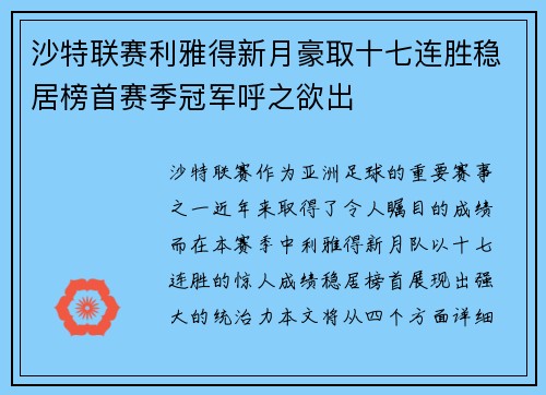 沙特联赛利雅得新月豪取十七连胜稳居榜首赛季冠军呼之欲出 沙特联赛利雅得新月豪取十七连胜稳居榜首赛季冠军呼之欲出