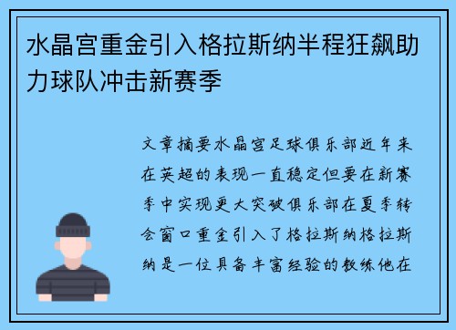 水晶宫重金引入格拉斯纳半程狂飙助力球队冲击新赛季