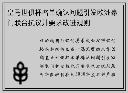 皇马世俱杯名单确认问题引发欧洲豪门联合抗议并要求改进规则 皇马世俱杯名单确认问题引发欧洲豪门联合抗议并要求改进规则