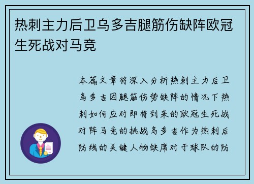 热刺主力后卫乌多吉腿筋伤缺阵欧冠生死战对马竞