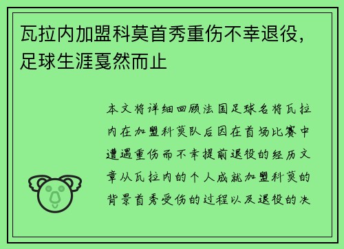 瓦拉内加盟科莫首秀重伤不幸退役，足球生涯戛然而止