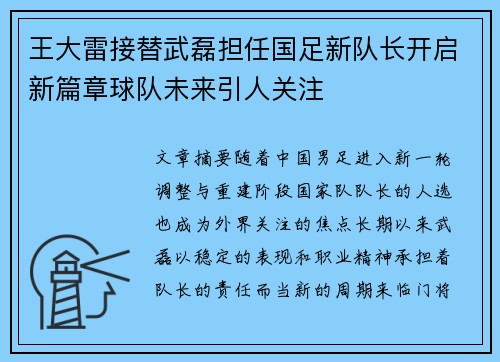 王大雷接替武磊担任国足新队长开启新篇章球队未来引人关注 王大雷接替武磊担任国足新队长开启新篇章球队未来引人关注