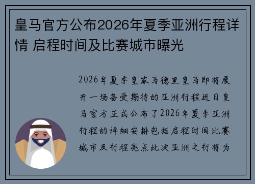 皇马官方公布2026年夏季亚洲行程详情 启程时间及比赛城市曝光