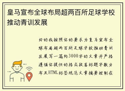 皇马宣布全球布局超两百所足球学校推动青训发展 皇马宣布全球布局超两百所足球学校推动青训发展