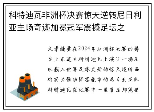 科特迪瓦非洲杯决赛惊天逆转尼日利亚主场奇迹加冕冠军震撼足坛之