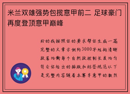 米兰双雄强势包揽意甲前二 足球豪门再度登顶意甲巅峰