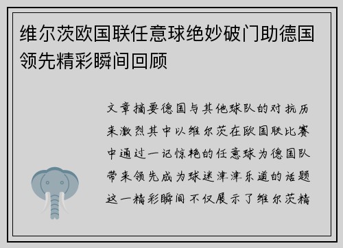 维尔茨欧国联任意球绝妙破门助德国领先精彩瞬间回顾 维尔茨欧国联任意球绝妙破门助德国领先精彩瞬间回顾