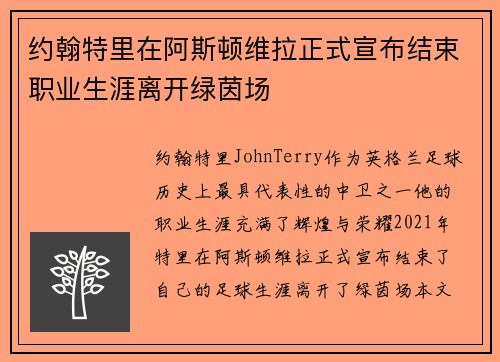 约翰特里在阿斯顿维拉正式宣布结束职业生涯离开绿茵场