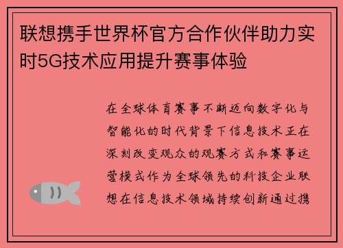 联想携手世界杯官方合作伙伴助力实时5G技术应用提升赛事体验