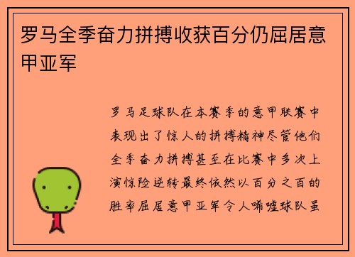 罗马全季奋力拼搏收获百分仍屈居意甲亚军 罗马全季奋力拼搏收获百分仍屈居意甲亚军