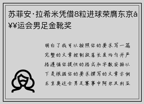苏菲安·拉希米凭借8粒进球荣膺东京奥运会男足金靴奖 苏菲安·拉希米凭借8粒进球荣膺东京奥运会男足金靴奖