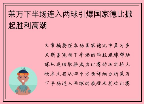 莱万下半场连入两球引爆国家德比掀起胜利高潮 莱万下半场连入两球引爆国家德比掀起胜利高潮