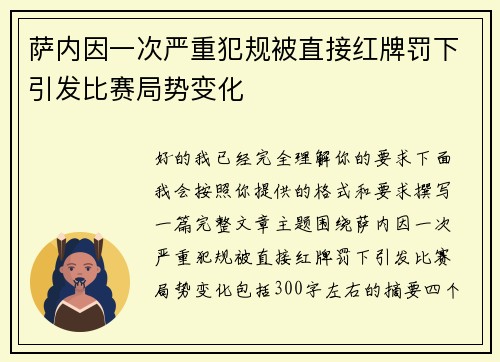 萨内因一次严重犯规被直接红牌罚下引发比赛局势变化