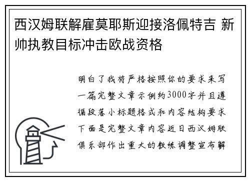 西汉姆联解雇莫耶斯迎接洛佩特吉 新帅执教目标冲击欧战资格
