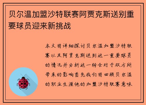 贝尔温加盟沙特联赛阿贾克斯送别重要球员迎来新挑战