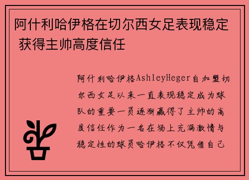 阿什利哈伊格在切尔西女足表现稳定 获得主帅高度信任