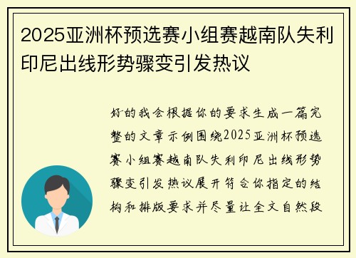 2025亚洲杯预选赛小组赛越南队失利印尼出线形势骤变引发热议 2025亚洲杯预选赛小组赛越南队失利印尼出线形势骤变引发热议