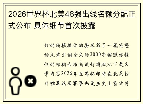2026世界杯北美48强出线名额分配正式公布 具体细节首次披露 2026世界杯北美48强出线名额分配正式公布 具体细节首次披露
