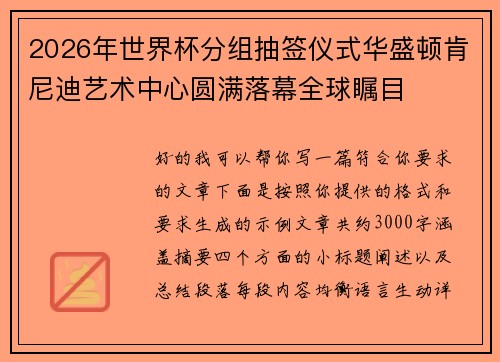 2026年世界杯分组抽签仪式华盛顿肯尼迪艺术中心圆满落幕全球瞩目