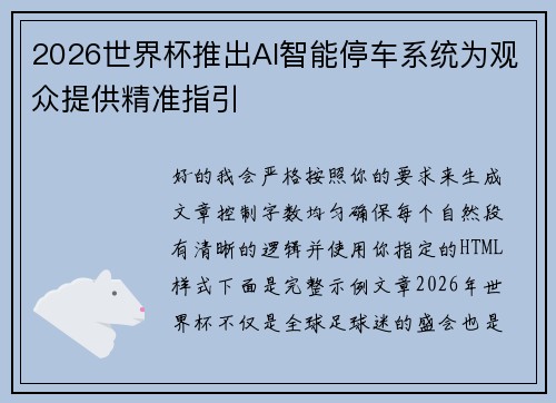 2026世界杯推出AI智能停车系统为观众提供精准指引 2026世界杯推出AI智能停车系统为观众提供精准指引