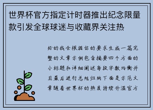 世界杯官方指定计时器推出纪念限量款引发全球球迷与收藏界关注热