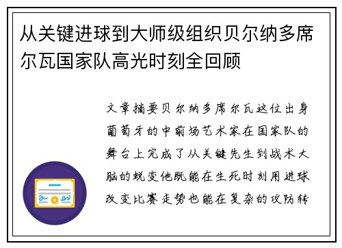 从关键进球到大师级组织贝尔纳多席尔瓦国家队高光时刻全回顾