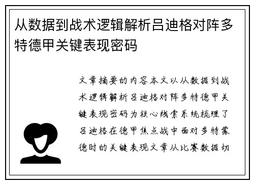 从数据到战术逻辑解析吕迪格对阵多特德甲关键表现密码