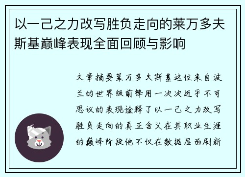 以一己之力改写胜负走向的莱万多夫斯基巅峰表现全面回顾与影响