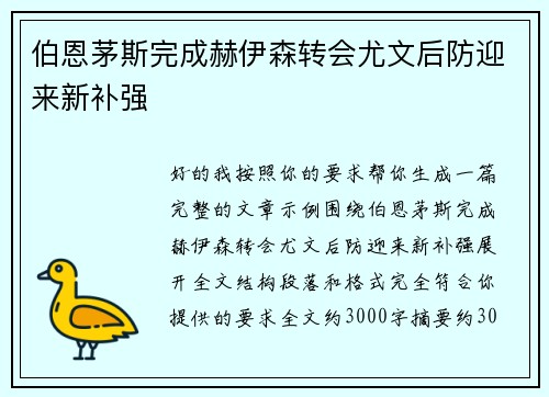 伯恩茅斯完成赫伊森转会尤文后防迎来新补强