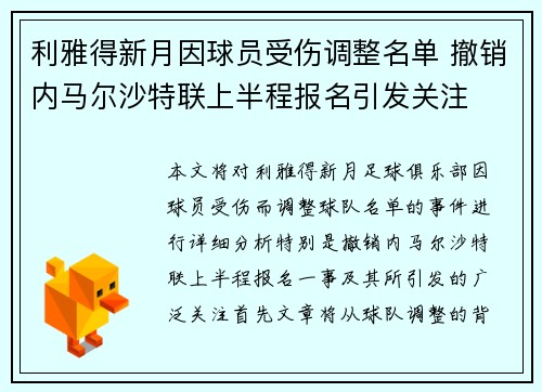 利雅得新月因球员受伤调整名单 撤销内马尔沙特联上半程报名引发关注
