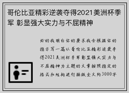 哥伦比亚精彩逆袭夺得2021美洲杯季军 彰显强大实力与不屈精神