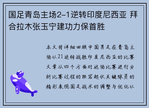 国足青岛主场2-1逆转印度尼西亚 拜合拉木张玉宁建功力保首胜
