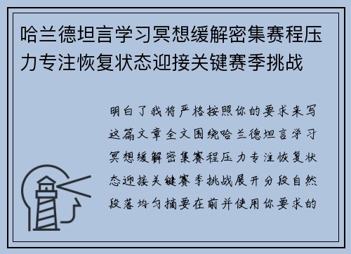 哈兰德坦言学习冥想缓解密集赛程压力专注恢复状态迎接关键赛季挑战