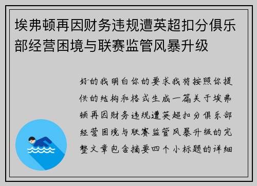 埃弗顿再因财务违规遭英超扣分俱乐部经营困境与联赛监管风暴升级