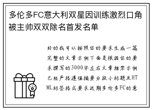 多伦多FC意大利双星因训练激烈口角被主帅双双除名首发名单