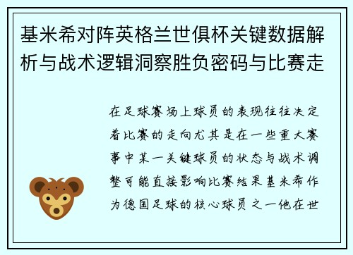 基米希对阵英格兰世俱杯关键数据解析与战术逻辑洞察胜负密码与比赛走向