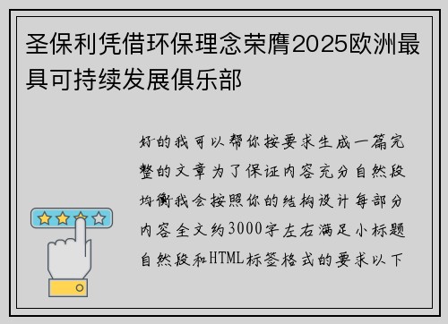 圣保利凭借环保理念荣膺2025欧洲最具可持续发展俱乐部